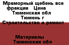 Мраморный щебень все фракции › Цена ­ 450 - Тюменская обл., Тюмень г. Строительство и ремонт » Материалы   . Тюменская обл.